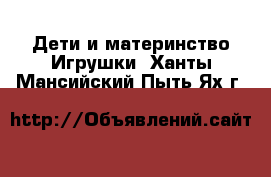 Дети и материнство Игрушки. Ханты-Мансийский,Пыть-Ях г.